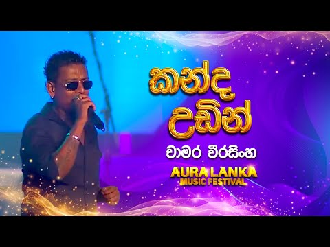 Kanda Udin(කන්ද උඩින්) | Chamara Weerasinghe | Aura Lanka Music Festival