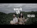 Bono Mali Tumi বনমালী তুমি Animes Roy Bangla Folk Song