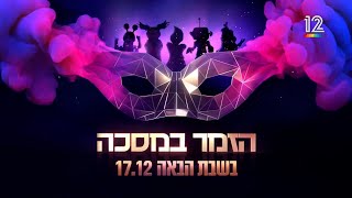 ישראל תתכונני, בשבת הבאה - הטרלול חוזר 🎭17.12 פרק פתיחת העונה של הזמר במסכה