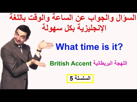تعلم اللغة الإنجليزية من الصفر (السلسلة 05) Learn English Language