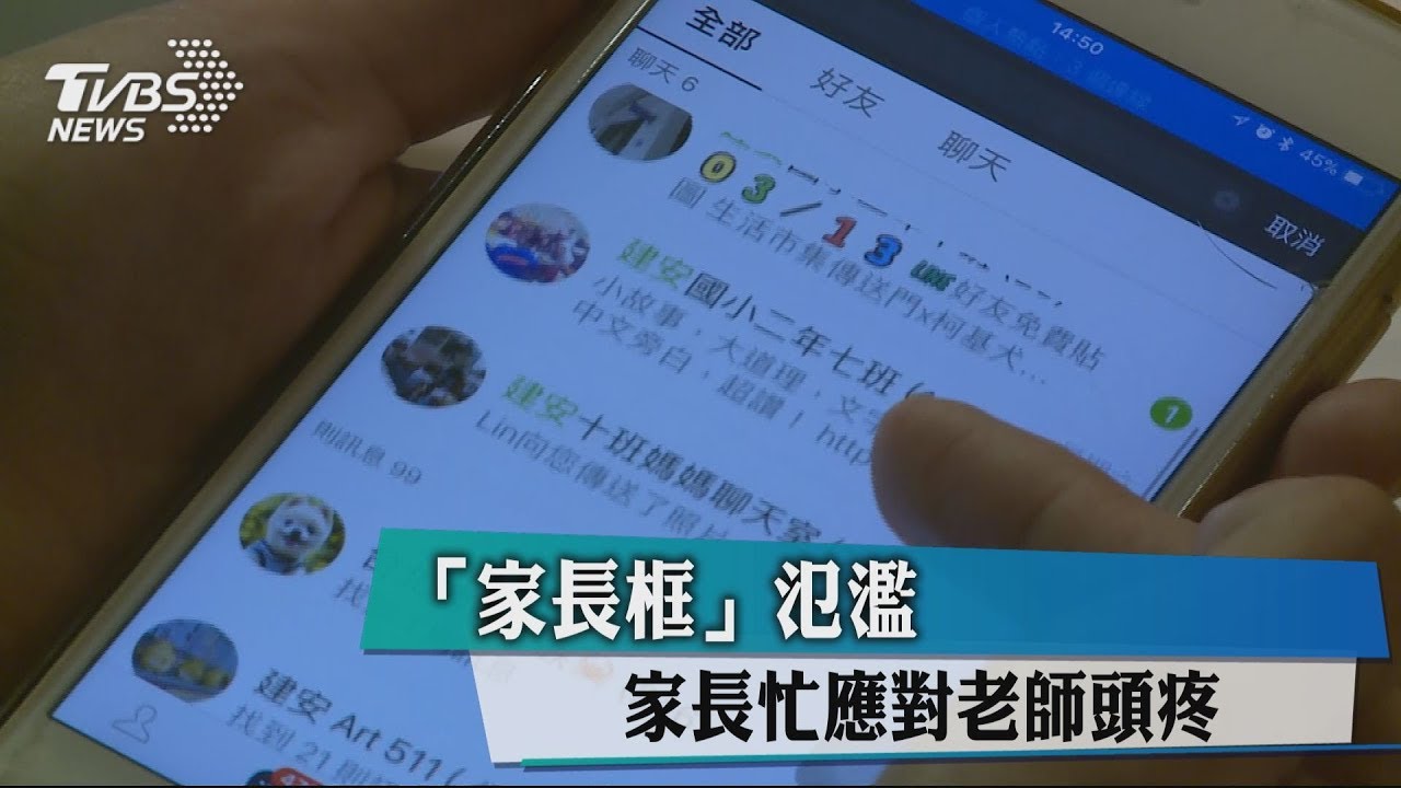 「家長框」氾濫! 家長忙應對老師頭疼