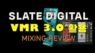 Slate Digital VMR 3.0 Mixing Project Review - 유일사운드웍스