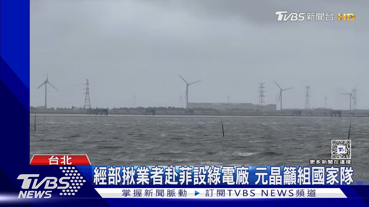 「菲國找綠電」不可行? 專家:電價高又缺電