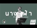 นางฟ้า ETC เพิ่มท่อน RAP Live Cover By O Kookkao โอ อภิส�