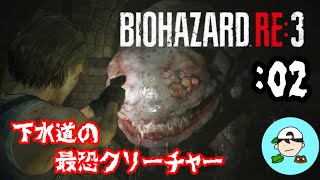 下水道の最恐クリーチャー [BIOHAZARD RE:3] 弟子の絶叫バイオPART2