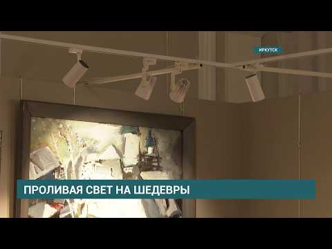 Новое осветительное оборудование устанавливают в Иркутском художественном музее им. В. П. Сукачёва