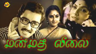 Manmadha Leelai Tamil Full Movie  மன்மத 