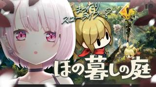 【 ほの暮しの庭 】もうすぐ春が来る🌸村の終わりが近づいている。【椎名唯華/にじさんじ】