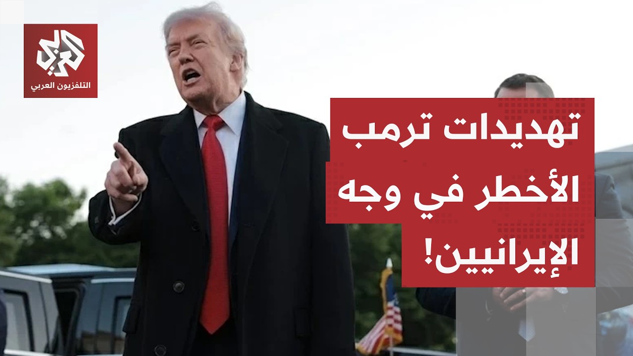 النووي الإيراني تحت الرقابة الأميركية على مدار الساعة.. وترمب يهدد بدفن اليو?