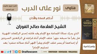 هل يجهر المصلي الذي فاتته إحدى الركعات الجهرية مع الإمام عند صلاته منفرداً بعد تسليم الإمام؟ الفوزان image