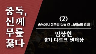 [2022신년세미나][마약중독 2편] 임상현 경기다르크 센터장님(편집본)