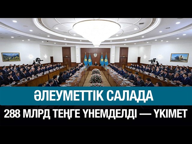 Әлеуметтік көмек: 288 млрд теңге үнемделді