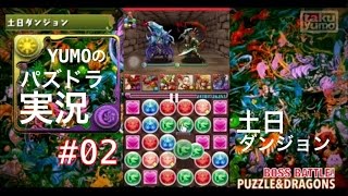 【パズドラ】実況 #02 (土日ダンジョン攻略)