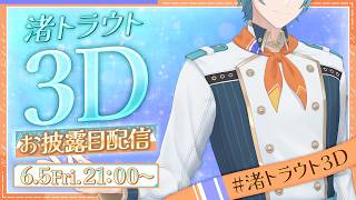 【#渚トラウト3D 】Ciao！俺の本気、見ていってよ。【渚トラウト/にじさんじ】