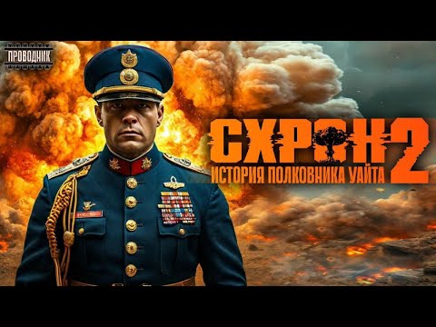 Схрон. История полковника Уайта. Книга 2 - Аудиокнига постапокалипсис. Выживальшик
