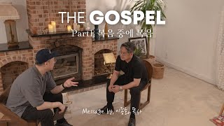 '복음 중에 복음' | "THE GOSPEL" Part 1. | Message by. 이종화 목사 | 아이자야 LIVE worship