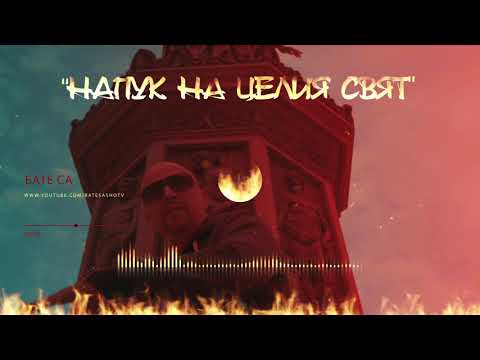 Бате Са - "Напук На Целия Свят" | Bate Sa - "Napuk Na Celiq Svyat"