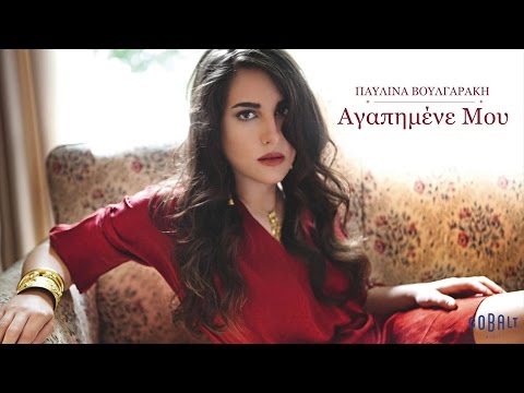 Παυλίνα Βουλγαράκη - Αγαπημένε μου | Pavlina Voulgaraki - Agapimene mou - Official Audio Release