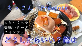 【燻製】SOTO スモークポットを使ってチーズフォンデュしてみた！Part3【キャンプ飯】