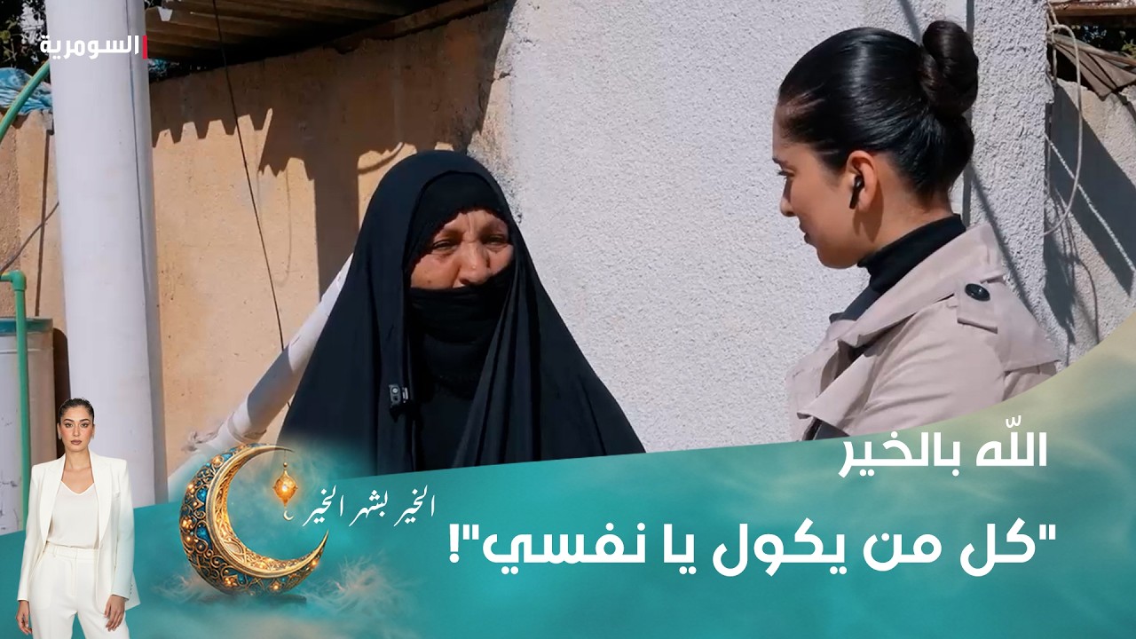 فيديو | ما يباوعون على دمعة أمّهم💔.. "أم رحيم" تعبت وربّت ومن كبروا اولادها عافوها وهي بأمس الحاجة الهم!