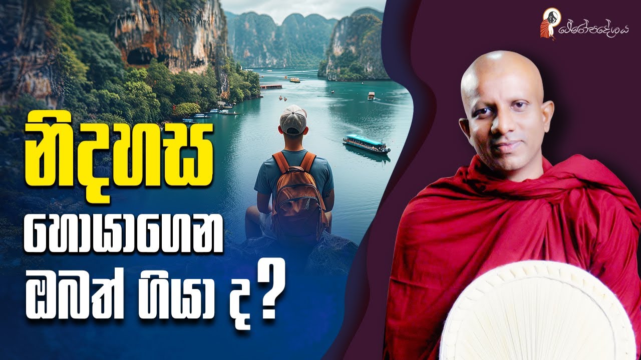 Ep 51 | ඔබේ අතීතය ආවර්ජනය කරලා බලන්න.