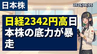 【今日の株ニュース｜08/05 夕刊】【日経2342円高】日本株の底力が暴走【初心者向け】