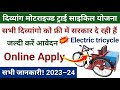 how to registration in divyang motorized tricycle 2023 | Viklang e rickshaw online registration