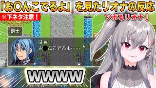 【※下ネタ注意】「お〇んこでるよ」を見たリオナの反応！あまりにも小学生過ぎるｗ【響咲リオナ】 #ホロライブ切り抜き #FLOWGLOW