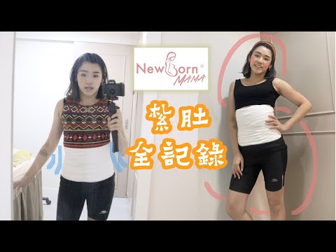 [產後修身] 🫣紮肚辛唔辛苦架?! 第二次紮肚既我會係呢條片話你知🤭 | Frida Lee