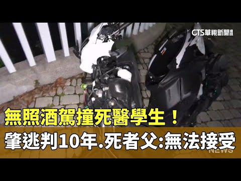 無照酒駕撞死醫學生！　肇逃判10年　死者父：無法接受