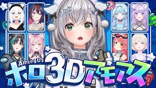 【#ホロ3Dアモアス】今日は脳みそとろとろ確定！ＰＯＮしない目標！【白銀ノエル/ホロライブ】