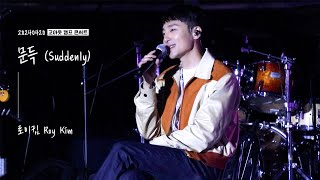 로이킴 Roy Kim - 문득 (Suddenly) | 20240420 고아웃 캠프 콘서트  [4K]