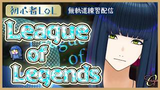【LoL】胃に優しい病み上がりロル #vtuber