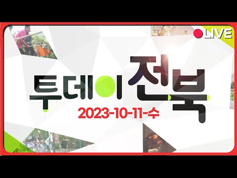 [KBS]투데이전북 제14회 세계서예전북비엔날레 23.10.11