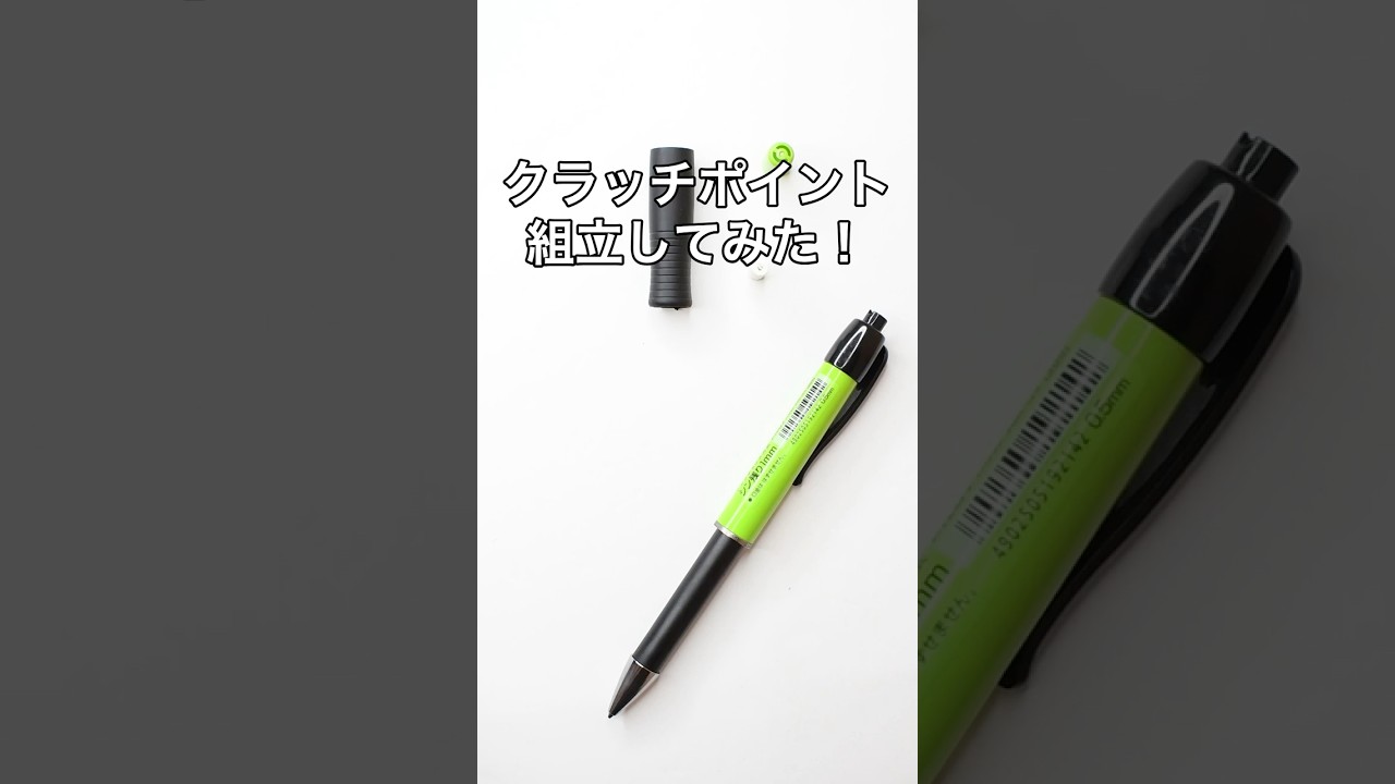 CLUTCH POINT（クラッチポイント）の組立方法の動画サムネイル