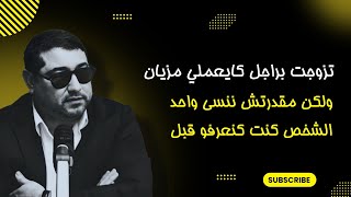 تزوجت براجل كايعاملني مزيان ولكن مقدرتش ننسى واحد الشخص كنت كنعرفو قبل mamoun moubark dribi
