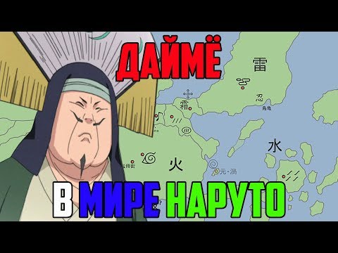 Даймё в мире Наруто | Истинные правители Мира Наруто