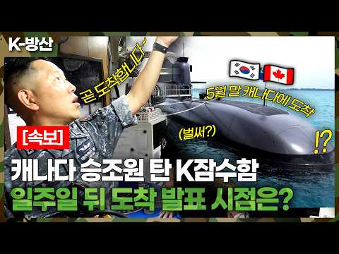 캐나다 승조원 탄 도산안창호함 일주일 뒤 도착 .. 수주 발표 언제?