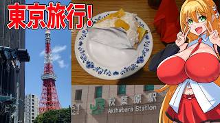 マキちゃんとゆかりんが東京旅行へ行ってきたぞ！！【VOICEROID旅行】