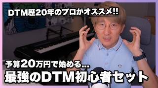 【2026最新版】予算20万円。プロが選ぶ初心者向けおすすめDTM機材セット