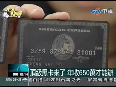 頂級 黑卡 信用卡 - 包辦一切地球上服務