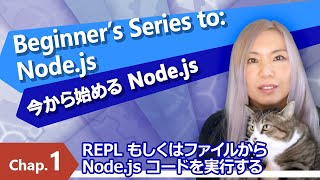 REPL もしくはファイルから Node.js コードを実行する  [Beginner&#39;s Series to Node.js 4/26]
