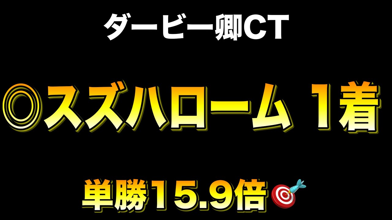 【ダービー卿チャレンジトロフィー2026最終結論】◎スズハローム10人気1着🎯