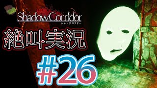 【ホラー】ビビリとゲラの影廊 絶叫実況#26