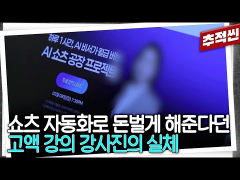 수백만 원을 호가하는 AI 자동화 쇼츠 강의, 고수익의 환상을 심어주던 강사들을 찾아가 봤다 | 추적60분 KBS 260403 방송