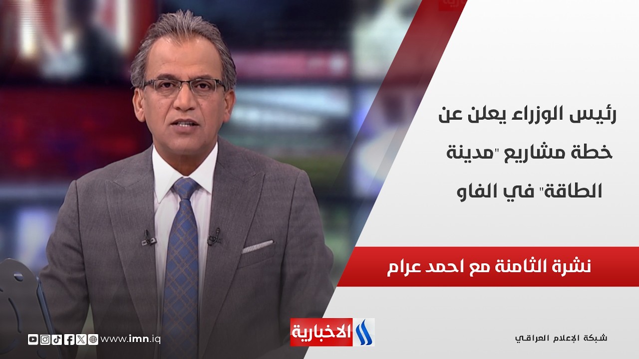 فيديو | رئيس الوزراء يعلن عن خطة مشاريع "مدينة الطاقة" في الفاو في نشرة الـ 8