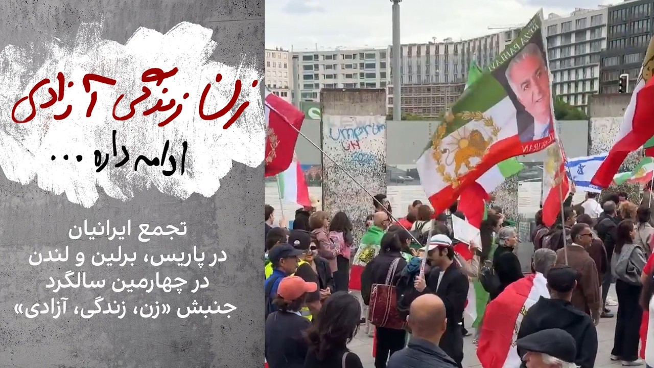تجمع ایرانیان در پاریس، برلین و لندن در چهارمین سالگرد جنبش «زن، زندگی، آزاد?