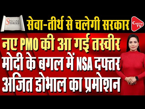 PMO’s Address Changes, Prime Minister’s Office to Be Known as ‘Seva Teerth’ | Capital TV