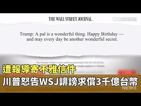 遭報導寄不雅信件　川普怒告WSJ誹謗求償3千億台幣
