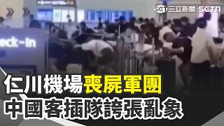 仁川機場"喪屍軍團"…中國客插隊誇張亂象 中國麻辣燙大翻車！冒羽生結弦被打臉 小羊卡牌社非個案？日本香港也傳倒閉【全球解析】｜三立新聞網 SETN.com